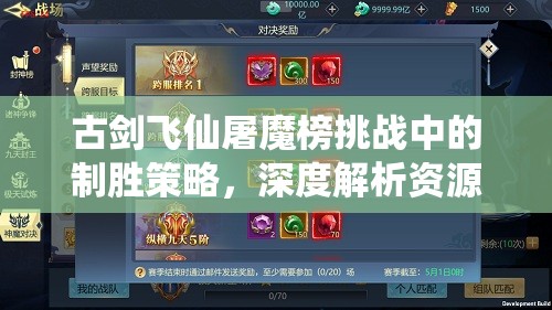 古剑飞仙屠魔榜挑战中的制胜策略，深度解析资源管理的艺术