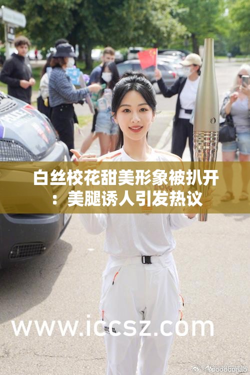 白丝校花甜美形象被扒开：美腿诱人引发热议