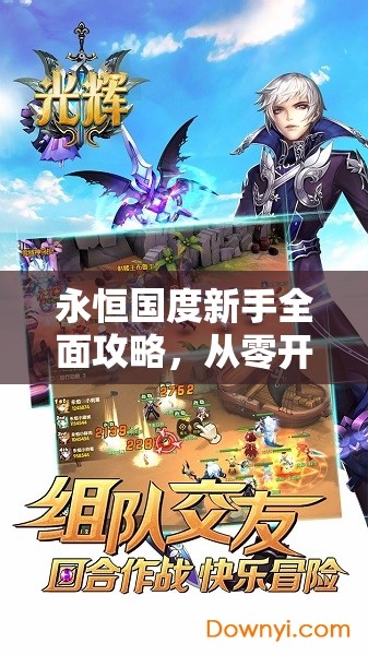 永恒国度新手全面攻略，从零开始的奇幻冒险之旅指南