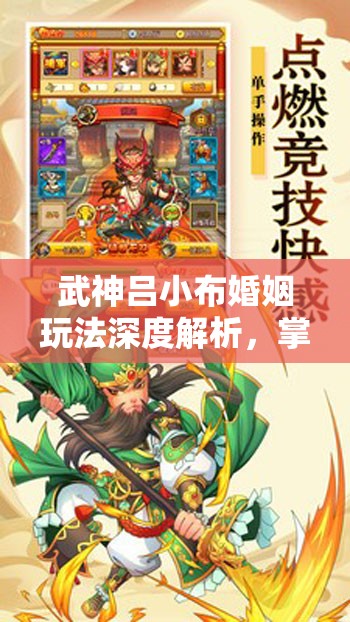 武神吕小布婚姻玩法深度解析，掌握资源管理艺术，打造完美婚姻策略