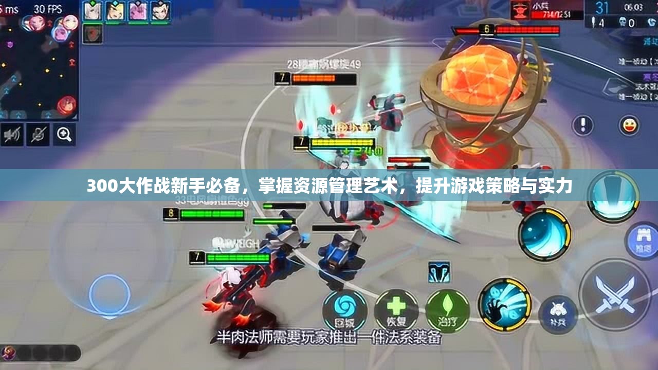 300大作战新手必备，掌握资源管理艺术，提升游戏策略与实力