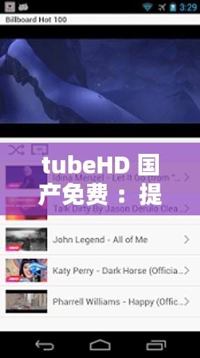 tubeHD 国产免费 ：提供精彩的影视内容体验