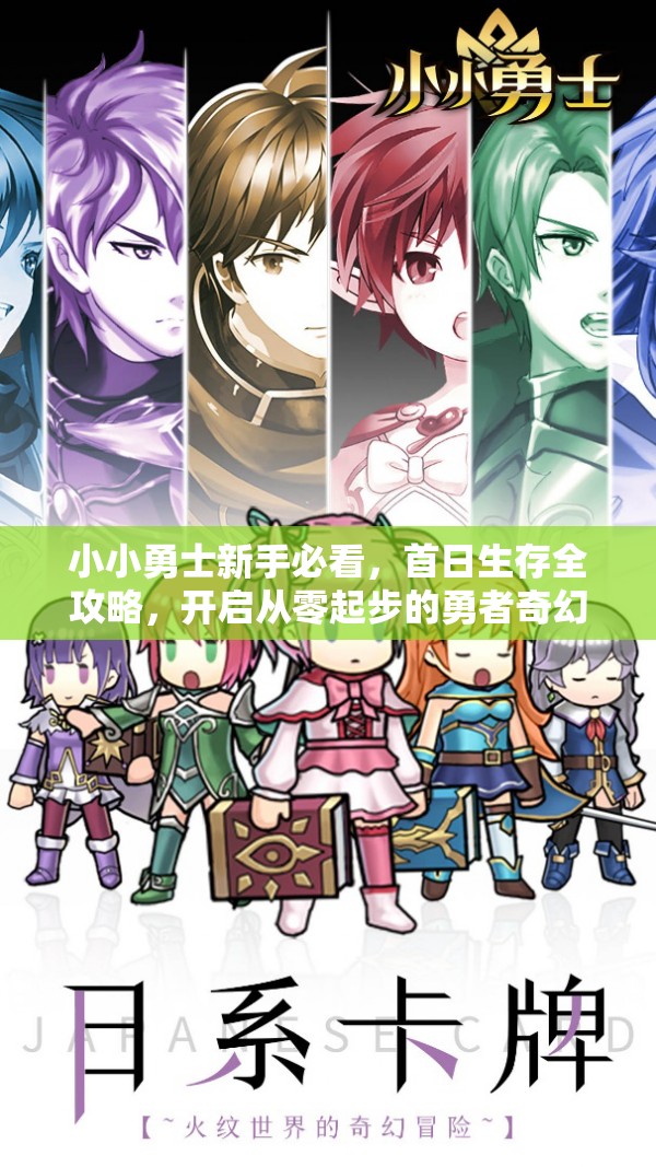小小勇士新手必看，首日生存全攻略，开启从零起步的勇者奇幻之旅！