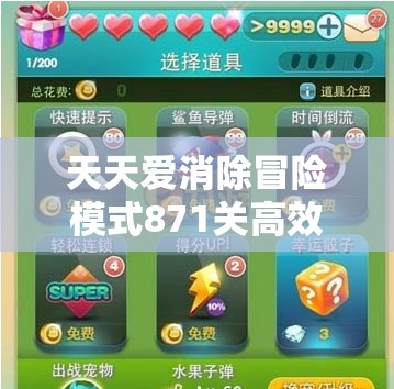 天天爱消除冒险模式871关高效通关秘籍，掌握资源管理艺术，轻松突破难关