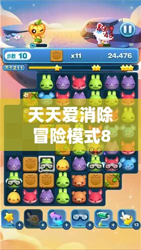 天天爱消除冒险模式872关攻略，解锁高效通关秘籍，技巧助你轻松消除顽固木箱