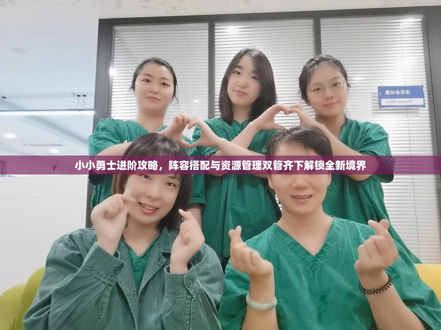 小小勇士进阶攻略，阵容搭配与资源管理双管齐下解锁全新境界