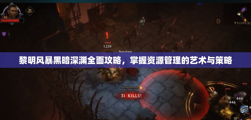黎明风暴黑暗深渊全面攻略，掌握资源管理的艺术与策略