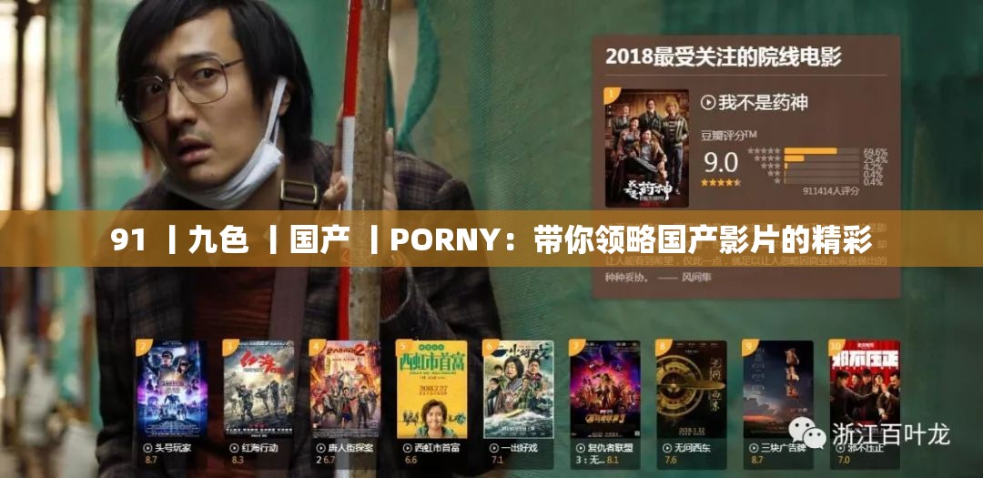 91 丨九色 丨国产 丨PORNY：带你领略国产影片的精彩