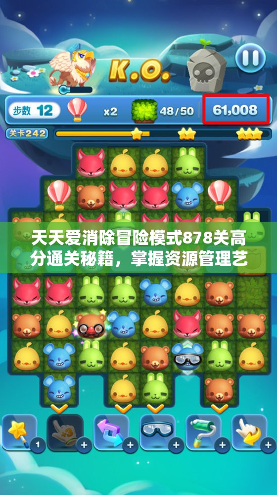 天天爱消除冒险模式878关高分通关秘籍，掌握资源管理艺术，轻松突破难关