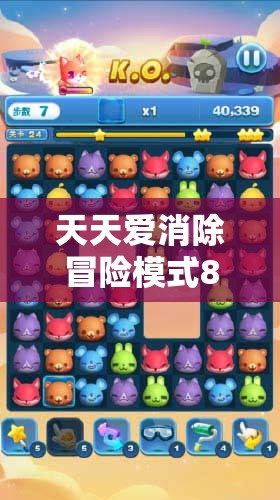 天天爱消除冒险模式879关全攻略，解锁高效通关秘籍，助你轻松跨越难关不再是梦！