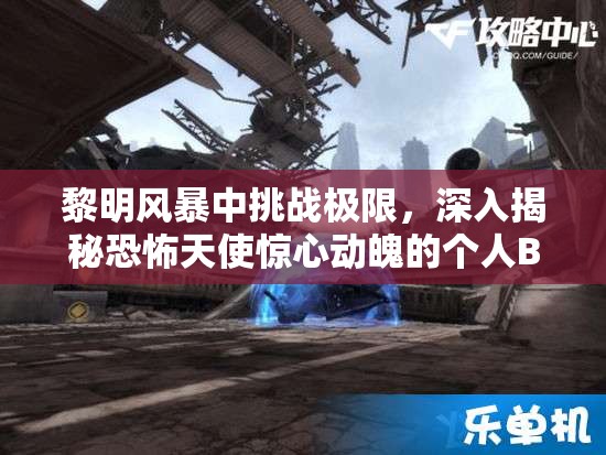 黎明风暴中挑战极限，深入揭秘恐怖天使惊心动魄的个人Boss战