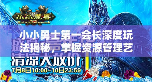 小小勇士第一会长深度玩法揭秘，掌握资源管理艺术，引领公会走向辉煌