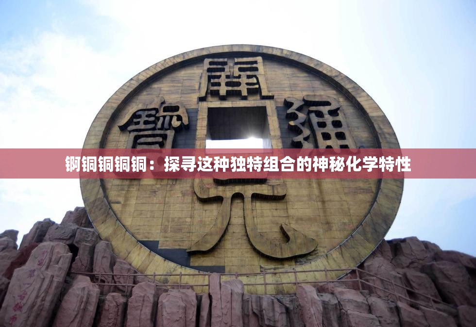 锕铜铜铜铜：探寻这种独特组合的神秘化学特性