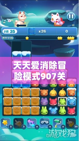 天天爱消除冒险模式907关高效通关秘籍，掌握资源管理艺术，轻松突破难关