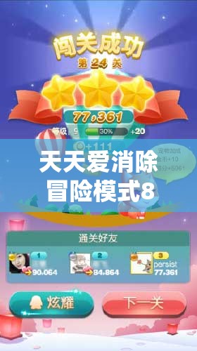 天天爱消除冒险模式851关高分通关秘籍，掌握资源管理艺术，轻松突破难关