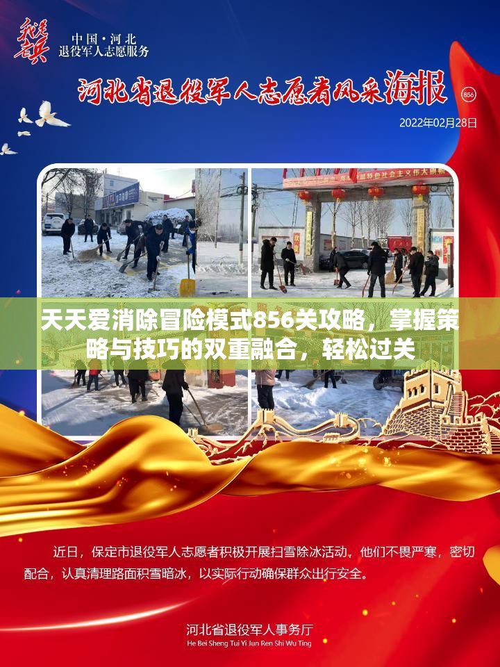 天天爱消除冒险模式856关攻略，掌握策略与技巧的双重融合，轻松过关