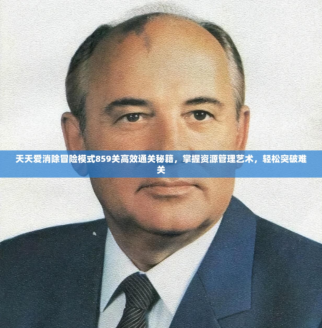 天天爱消除冒险模式859关高效通关秘籍，掌握资源管理艺术，轻松突破难关