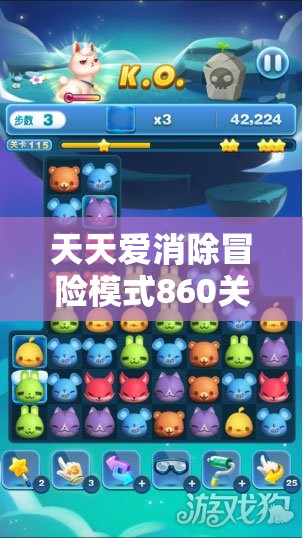 天天爱消除冒险模式860关攻略，掌握策略与技巧，助你快速且轻松通关