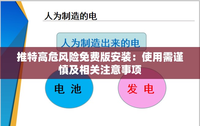 推特高危风险免费版安装：使用需谨慎及相关注意事项