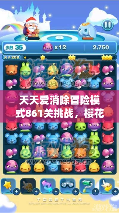 天天爱消除冒险模式861关挑战，樱花纷飞中展开Kitty收集大战