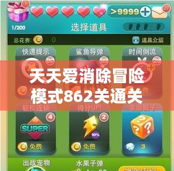 天天爱消除冒险模式862关通关攻略揭秘，掌握秘籍，尽享无限消除乐趣