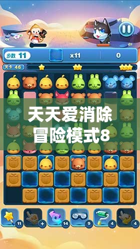 天天爱消除冒险模式864关高分通关秘籍，掌握资源管理艺术，轻松突破难关