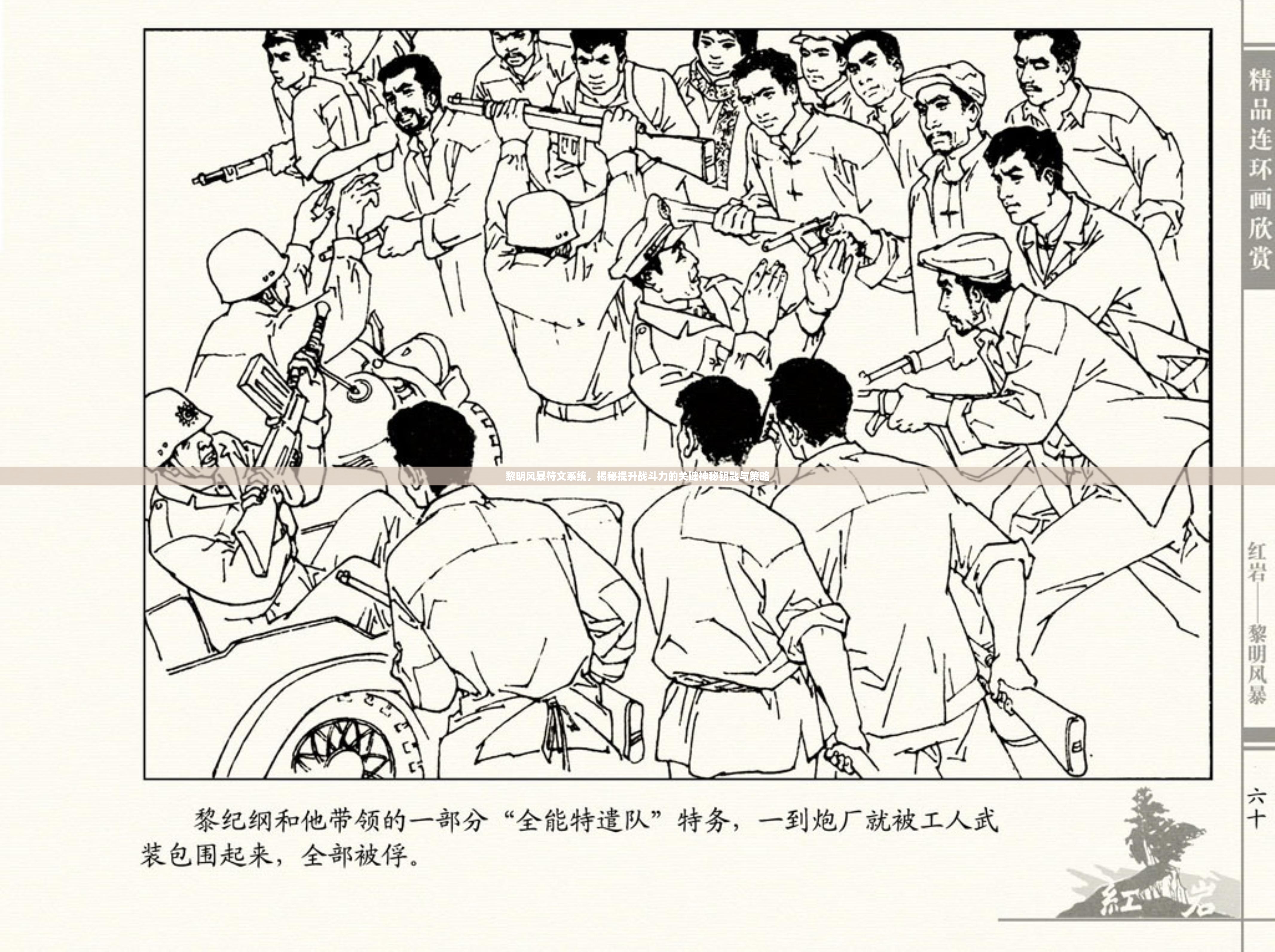 黎明风暴符文系统，揭秘提升战斗力的关键神秘钥匙与策略