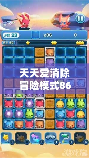 天天爱消除冒险模式867关高效通关，掌握资源管理艺术，突破难关策略