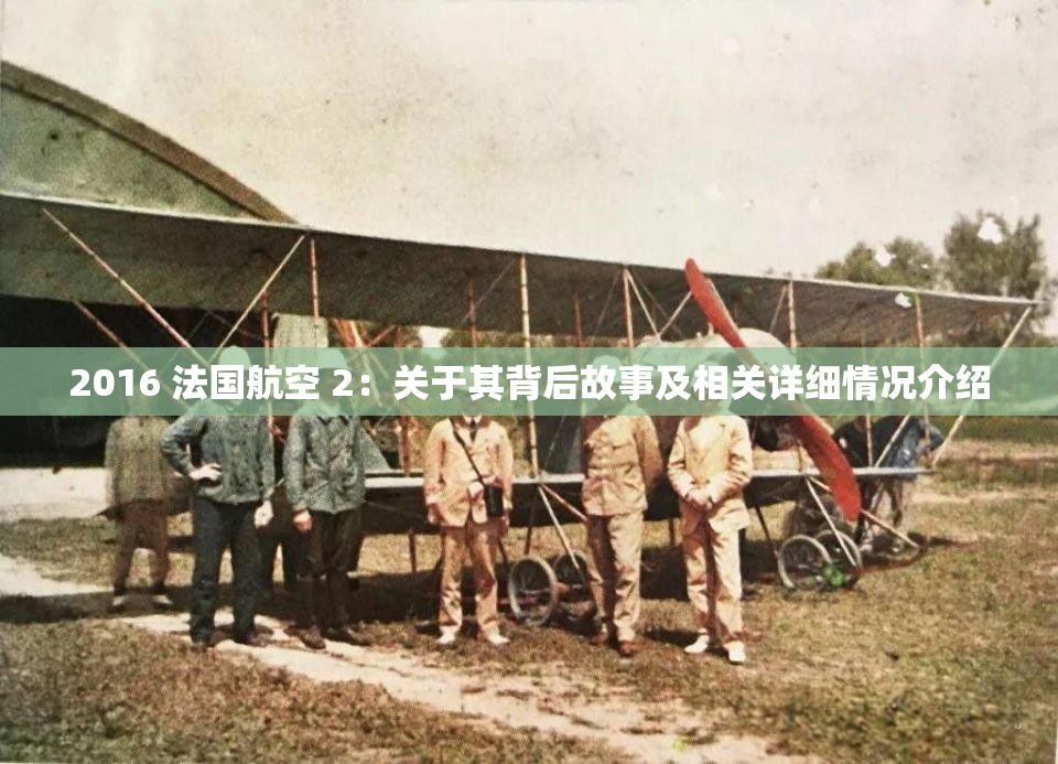 2016 法国航空 2：关于其背后故事及相关详细情况介绍