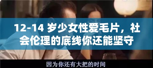12-14 岁少女性爱毛片，社会伦理的底线你还能坚守多久？