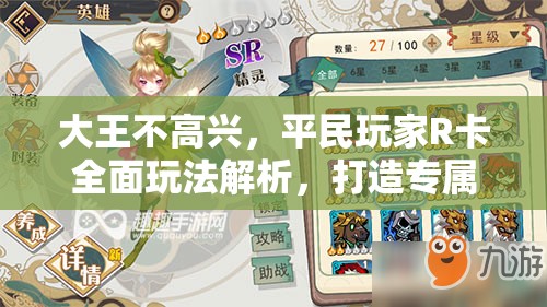 大王不高兴，平民玩家R卡全面玩法解析，打造专属逆袭策略指南