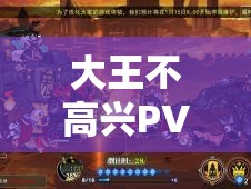 大王不高兴PVP攻略揭秘，资源管理在战无不胜策略中的核心地位与实战应用