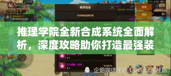 推理学院全新合成系统全面解析，深度攻略助你打造最强装备组合