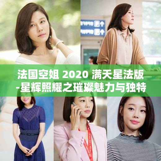 法国空姐 2020 满天星法版-星辉照耀之璀璨魅力与独特风情
