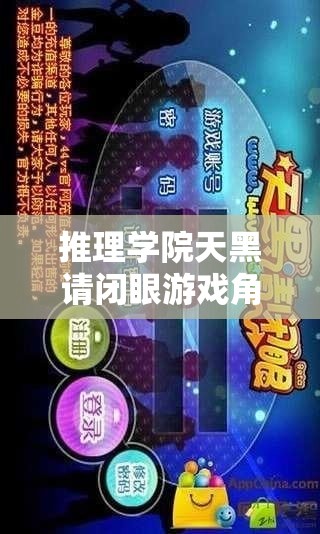 推理学院天黑请闭眼游戏角色深度解析与高效资源管理策略指南