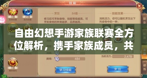 自由幻想手游家族联赛全方位解析，携手家族成员，共赴荣耀巅峰之路