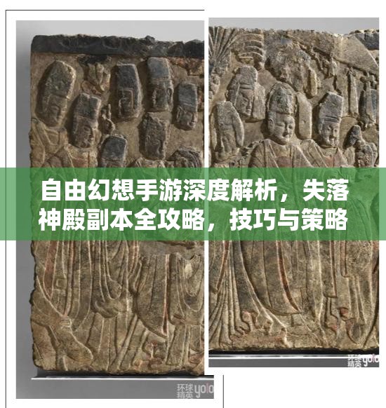 自由幻想手游深度解析，失落神殿副本全攻略，技巧与策略助你零压力通关