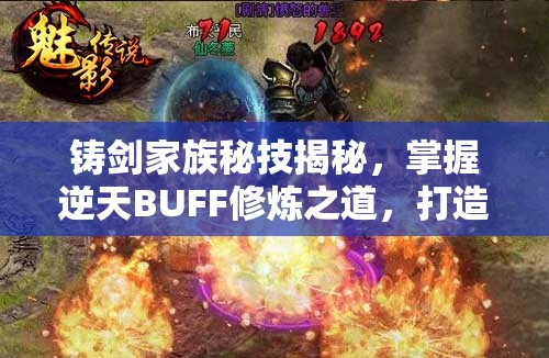 铸剑家族秘技揭秘，掌握逆天BUFF修炼之道，打造绝世神兵