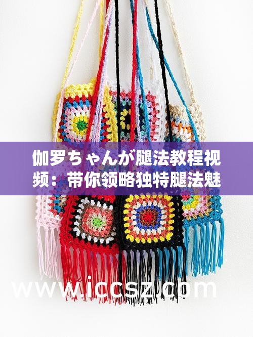 伽罗ちゃんが腿法教程视频：带你领略独特腿法魅力