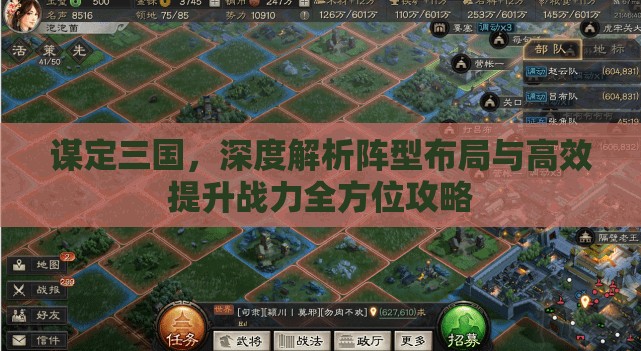 谋定三国，深度解析阵型布局与高效提升战力全方位攻略