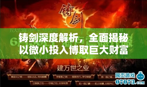 铸剑深度解析，全面揭秘以微小投入博取巨大财富的实战秘籍