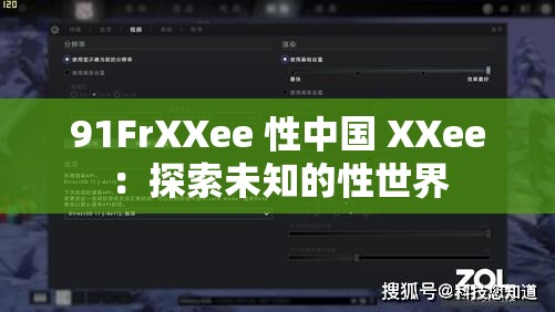 91FrXXee 性中国 XXee：探索未知的性世界