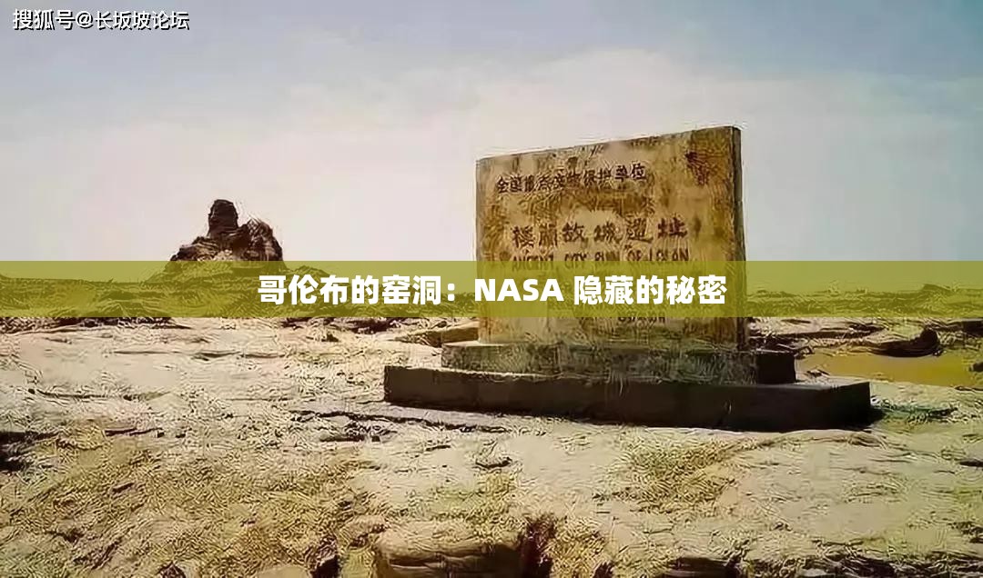 哥伦布的窑洞：NASA 隐藏的秘密
