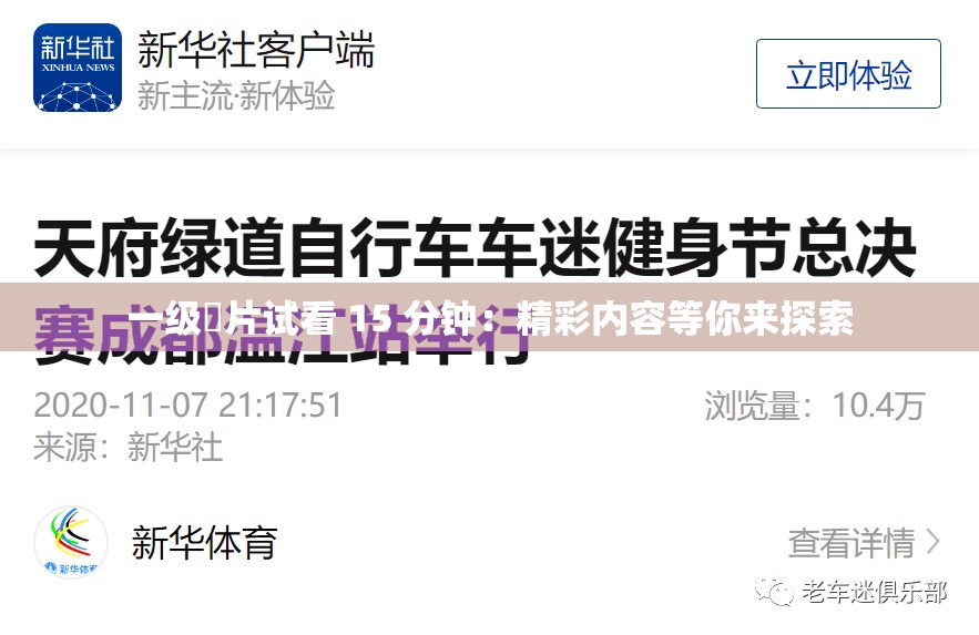 一级婬片试看 15 分钟：精彩内容等你来探索