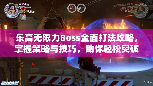 乐高无限力Boss全面打法攻略，掌握策略与技巧，助你轻松突破难关