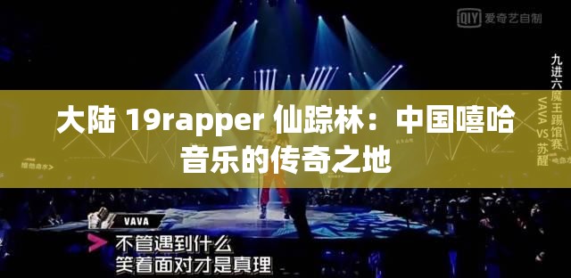 大陆 19rapper 仙踪林：中国嘻哈音乐的传奇之地