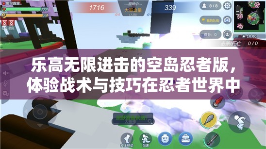 乐高无限进击的空岛忍者版，体验战术与技巧在忍者世界中的极致碰撞