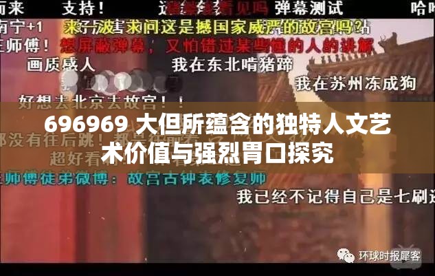 696969 大但所蕴含的独特人文艺术价值与强烈胃口探究