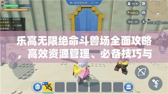 乐高无限绝命斗兽场全面攻略，高效资源管理、必备技巧与避免资源浪费策略
