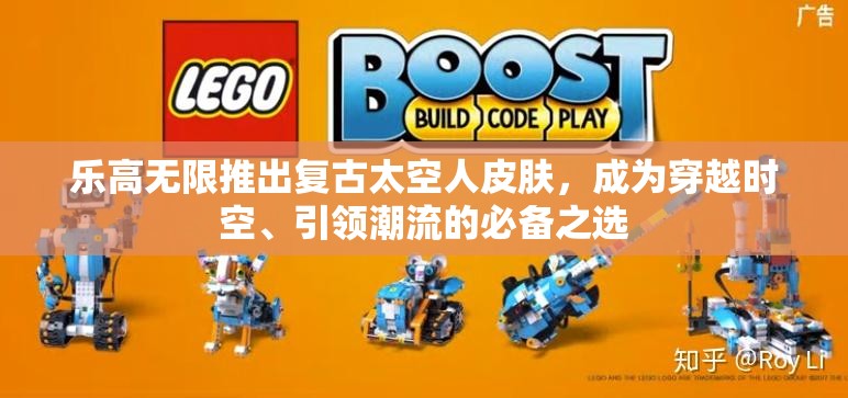 乐高无限推出复古太空人皮肤，成为穿越时空、引领潮流的必备之选